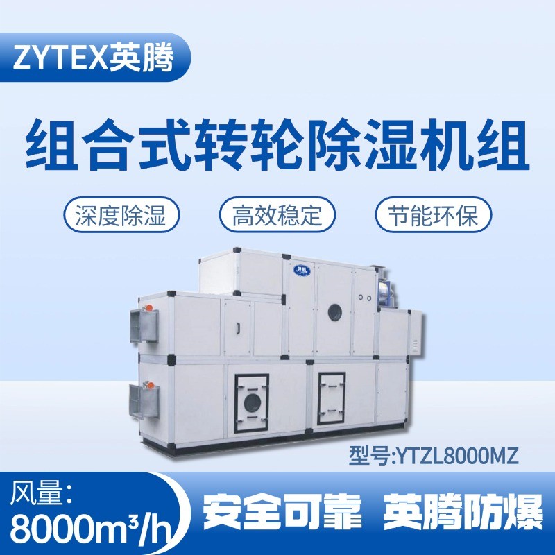 YTZL8000MZ 組合式轉(zhuǎn)輪除濕空調(diào)機(jī)組 液化汽庫房使用